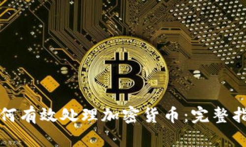 如何有效处理加密货币：完整指南