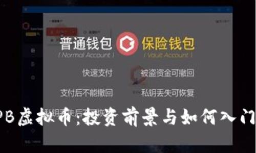 : GPB虚拟币：投资前景与如何入门指南