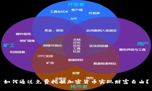 如何通过免费挖掘加密货币实现财富自由？