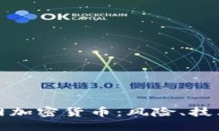 全面了解暗网加密货币：