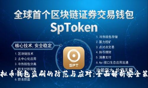 虚拟币钱包盗刷的防范与应对：全面解析安全策略