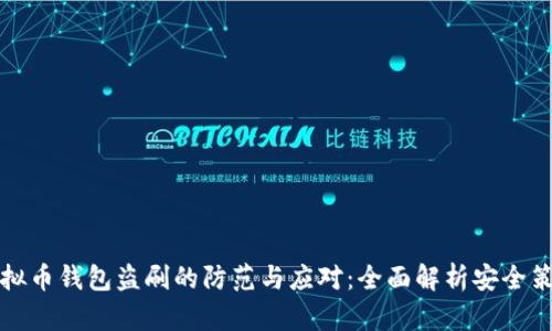 虚拟币钱包盗刷的防范与应对：全面解析安全策略