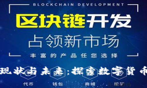 美国虚拟币的现状与未来：探索数字货币的机遇与挑战