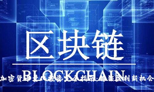 加密货币量化投资完全指南：解锁盈利新机会