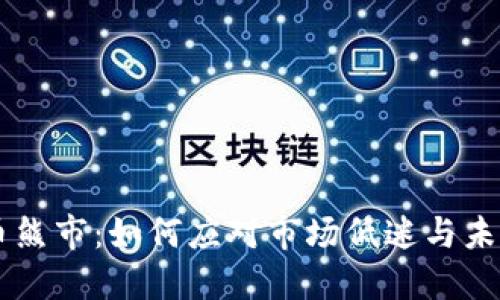 虚拟币熊市：如何应对市场低迷与未来展望