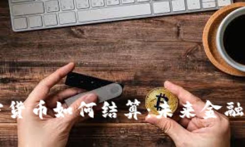主权加密货币如何结算：未来金融的新常态