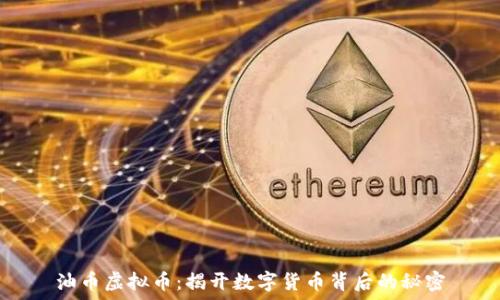  
油币虚拟币：揭开数字货币背后的秘密