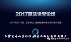 加密货币的多样性：探索