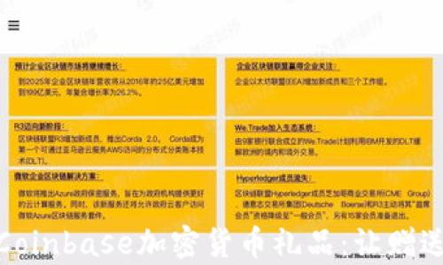 
全面了解Coinbase加密货币礼品：让赠送更有价值