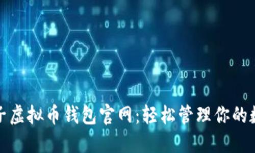 : 币兔子虚拟币钱包官网：轻松管理你的数字资产