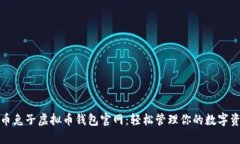 : 币兔子虚拟币钱包官网：