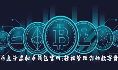 : 币兔子虚拟币钱包官网：轻松管理你的数字资产