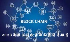 2023年最值得投资的加密货