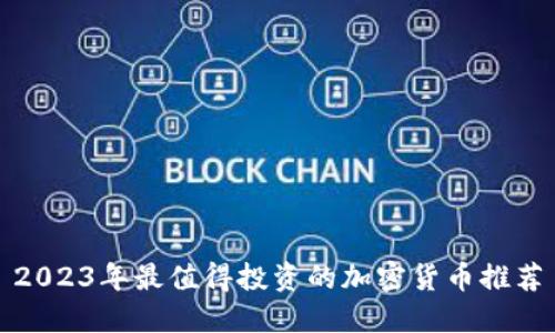 2023年最值得投资的加密货币推荐