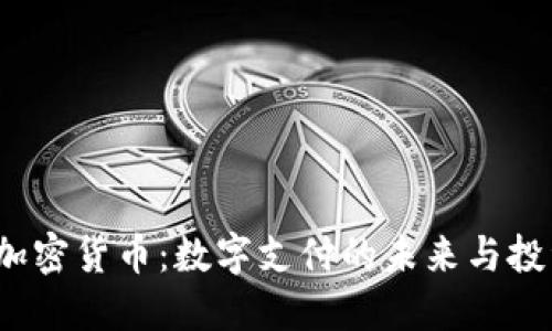 Flexa加密货币：数字支付的未来与投资机会
