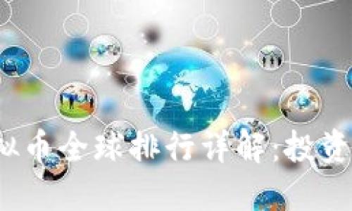 2023年虚拟币全球排行详解：投资者必看指南