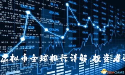 2023年虚拟币全球排行详解：投资者必看指南