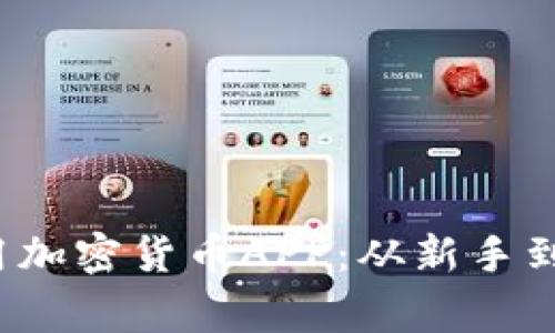 2023年推荐的常用加密货币APP：从新手到老鸟都能轻松使用