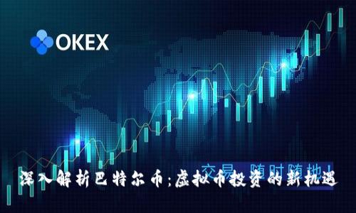 深入解析巴特尔币：虚拟币投资的新机遇