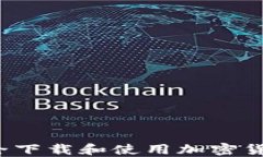 如何安全下载和使用加密
