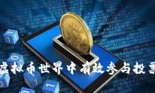 如何在虚拟币世界中有效参与投票与治理