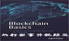加密货币世界的打架事件