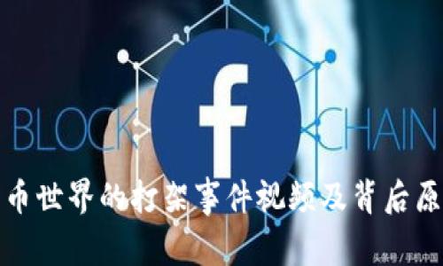 加密货币世界的打架事件视频及背后原因分析
