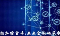 摩根加密货币：未来金融