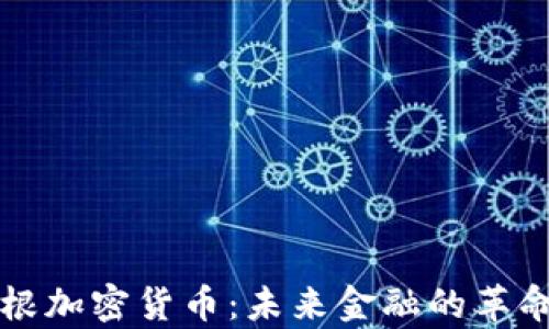 
摩根加密货币：未来金融的革命者