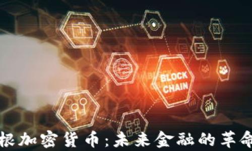 
摩根加密货币：未来金融的革命者