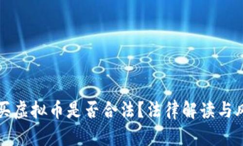 个人购买虚拟币是否合法？法律解读与风险分析