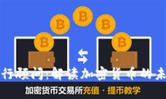英格兰银行顾问：解读加