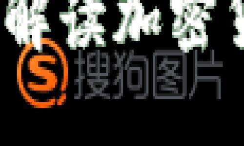 英格兰银行顾问：解读加密货币的未来与挑战