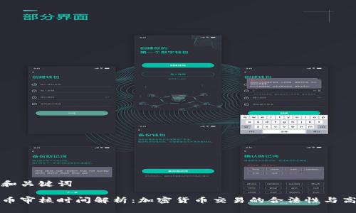 题目和关键词

虚拟币审核时间解析：加密货币交易的合法性与高效性