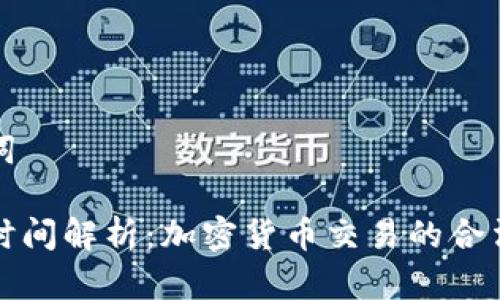 题目和关键词

虚拟币审核时间解析：加密货币交易的合法性与高效性
