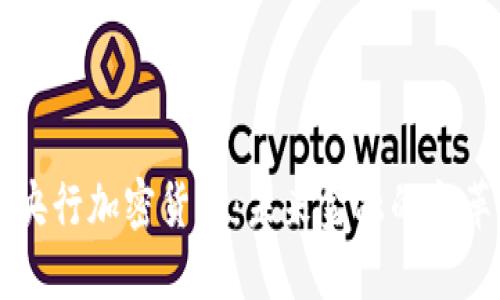 多国央行加密货币：未来金融的变革之路