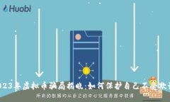 2023年虚拟币骗局揭晓：如