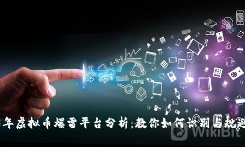 2023年虚拟币爆雷平台分析：教你如何识别与规避风险