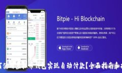   如何使用虚拟币钱包实现