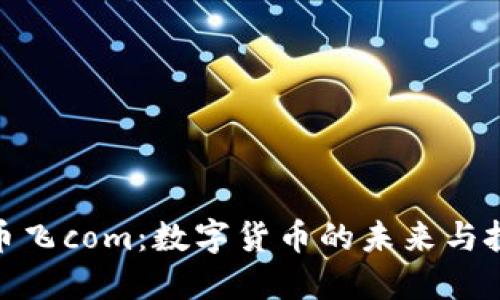 加密货币飞com：数字货币的未来与投资机遇