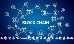 加密货币飞com：数字货币