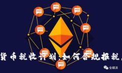 全面解析加密货币税收计