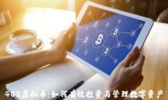 400虚拟币：如何有效投资