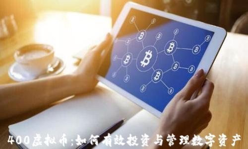 
400虚拟币：如何有效投资与管理数字资产