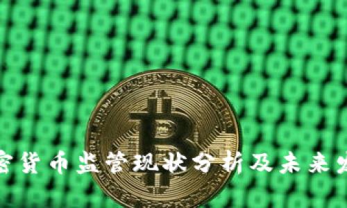 各国加密货币监管现状分析及未来发展趋势