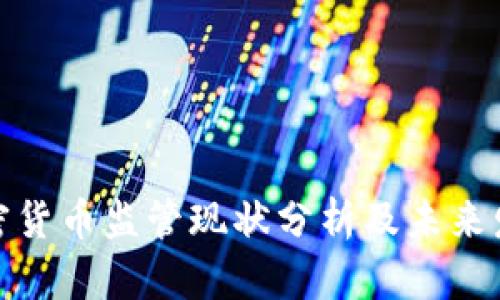 各国加密货币监管现状分析及未来发展趋势