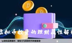 虚拟币投资的理财属性解