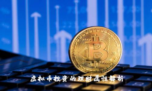 虚拟币投资的理财属性解析