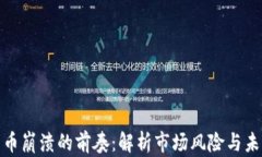 加密货币崩溃的前奏：解