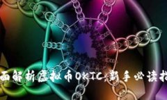 全面解析虚拟币OKTC：新手
